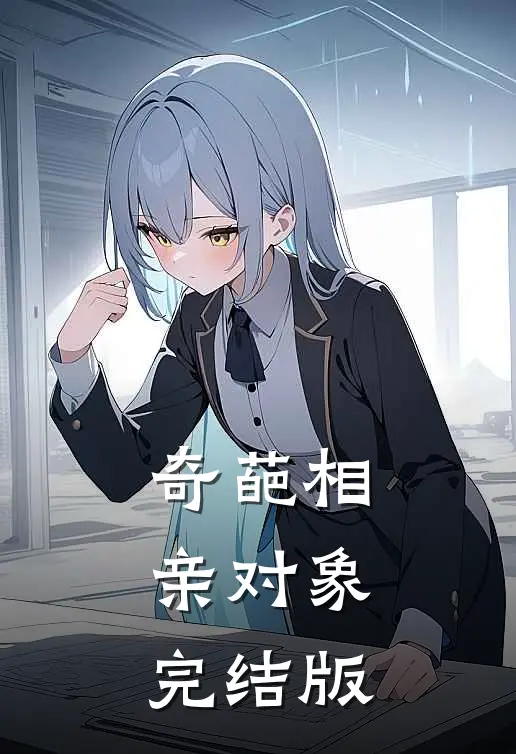 奇葩相亲对象完结版