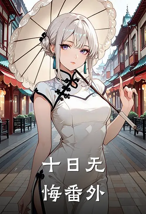 十日无悔 番外