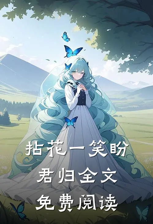 拈花一笑盼君归全文免费阅读