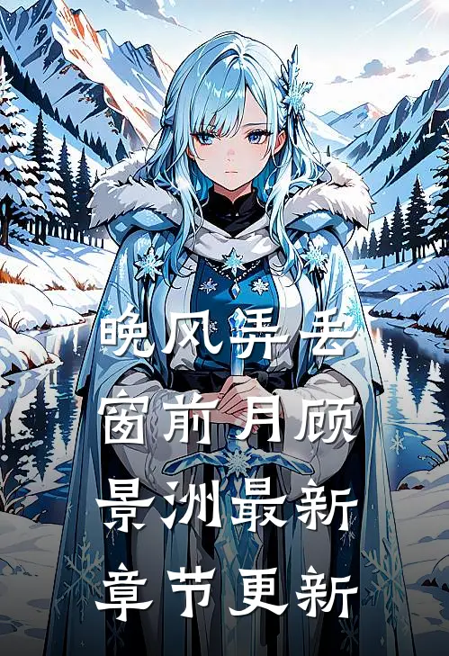 晚风弄丢窗前月顾景洲最新章节更新