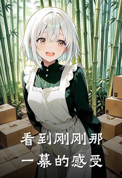 看到刚刚那一幕的感受