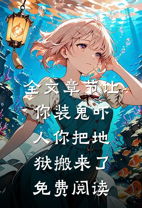 全文章节让你装鬼吓人你把地狱搬来了免费阅读