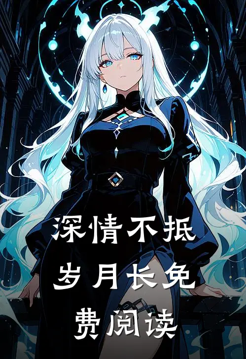 深情不抵岁月长免费阅读