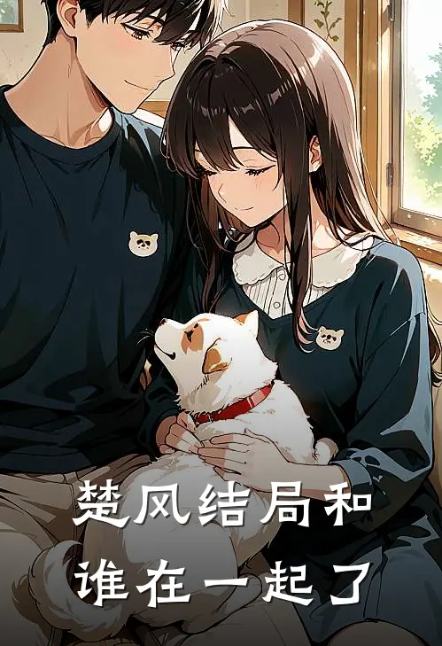 楚风结局和谁在一起了