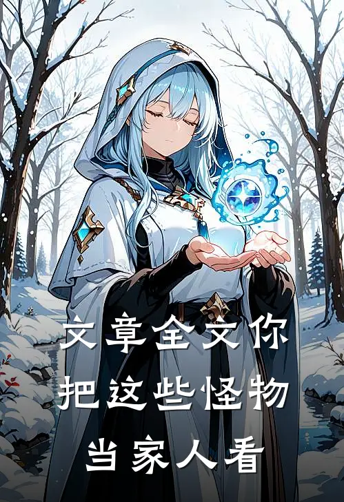 文章全文你把这些怪物当家人看