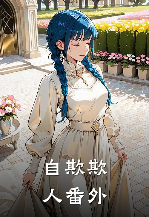 自欺欺人 番外