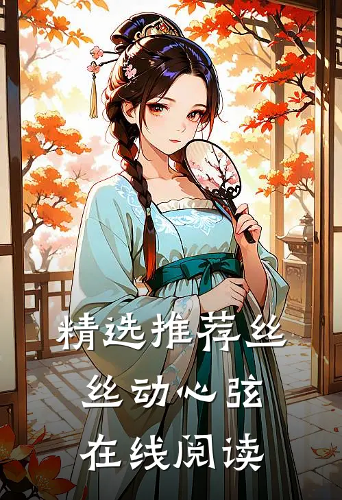 精选推荐丝丝动心弦在线阅读