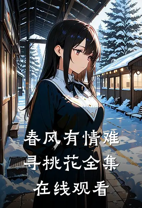 春风有情难寻桃花全集在线观看