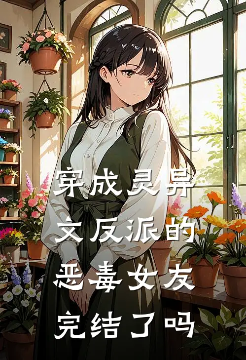 穿成灵异文反派的恶毒女友完结了吗