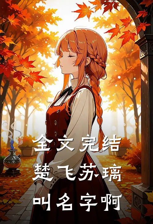 全文完结楚飞苏璃叫名字啊