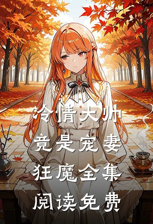 冷情大帅竟是宠妻狂魔全集阅读免费