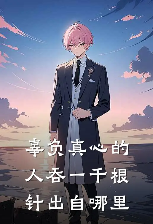 辜负真心的人吞一千根针出自哪里