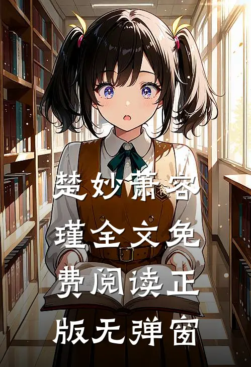 楚妙萧容瑾全文免费阅读正版无弹窗