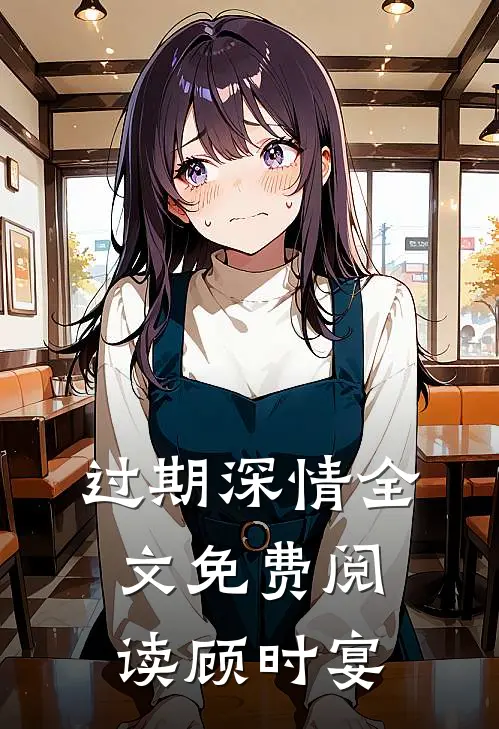 过期深情全文免费阅读顾时宴