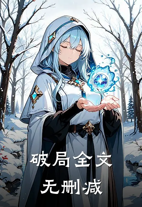 破局全文无删减
