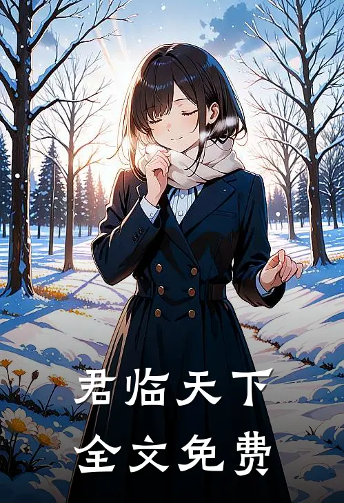 君临天下全文免费