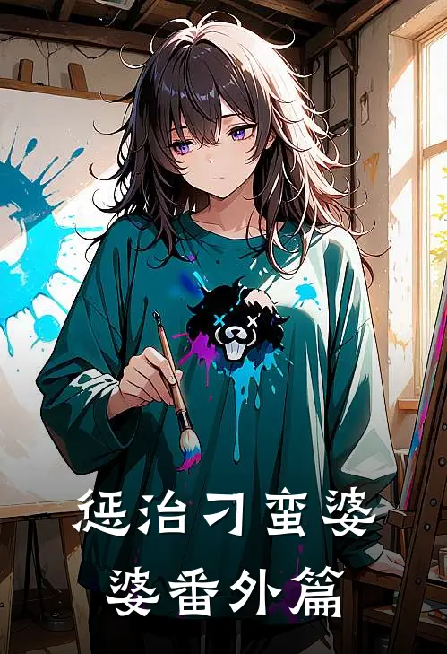 惩治刁蛮婆婆 番外篇