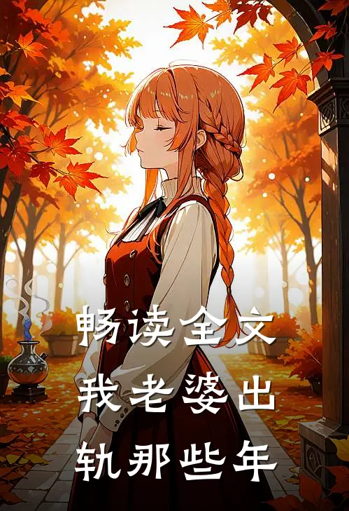畅读全文我老婆出轨那些年