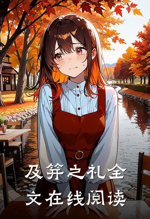 及笄之礼全文在线阅读