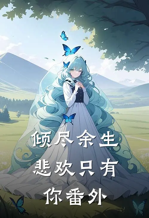 倾尽余生悲欢只有你番外