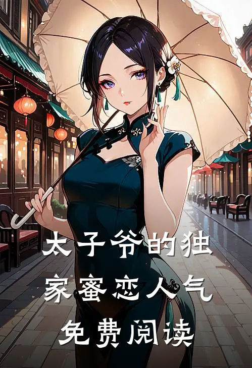 太子爷的独家蜜恋人气免费阅读