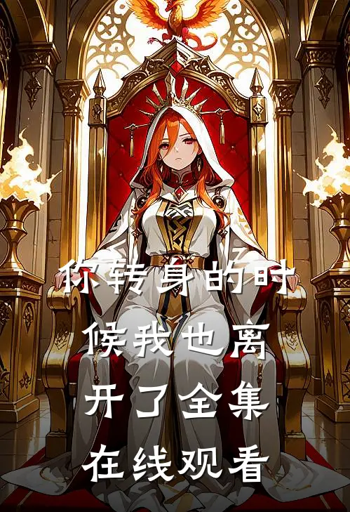 你转身的时候我也离开了全集在线观看