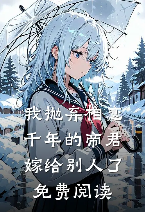 我抛弃相恋千年的帝君嫁给别人了免费阅读