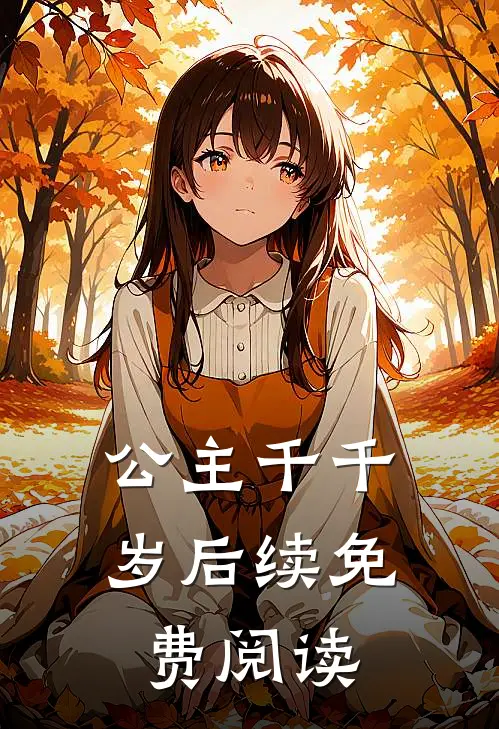 公主千千岁后续免费阅读
