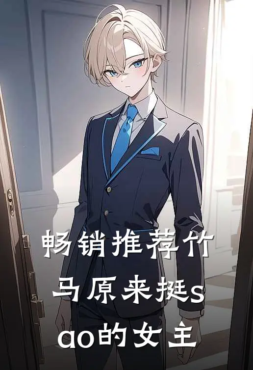 畅销推荐竹马原来挺sao的女主