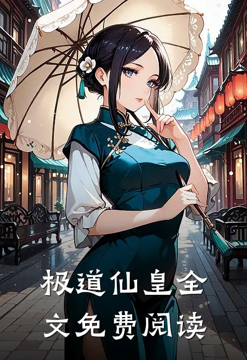 极道仙皇全文免费阅读