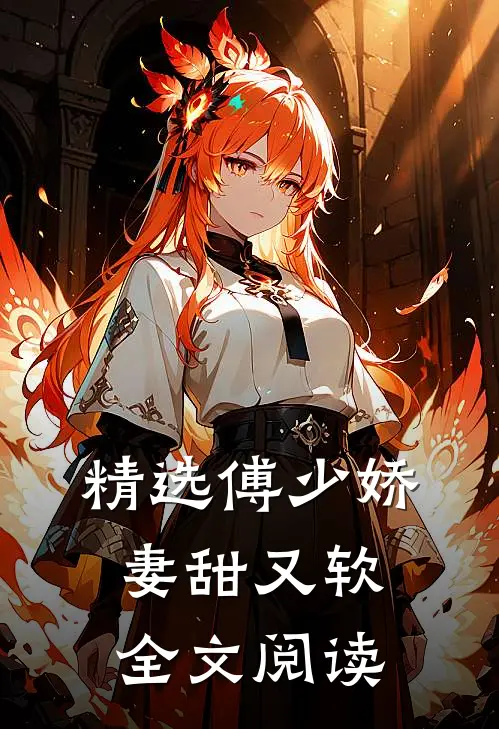 精选傅少娇妻甜又软全文阅读