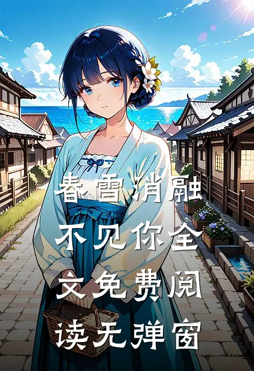 春雪消融不见你全文免费阅读无弹窗