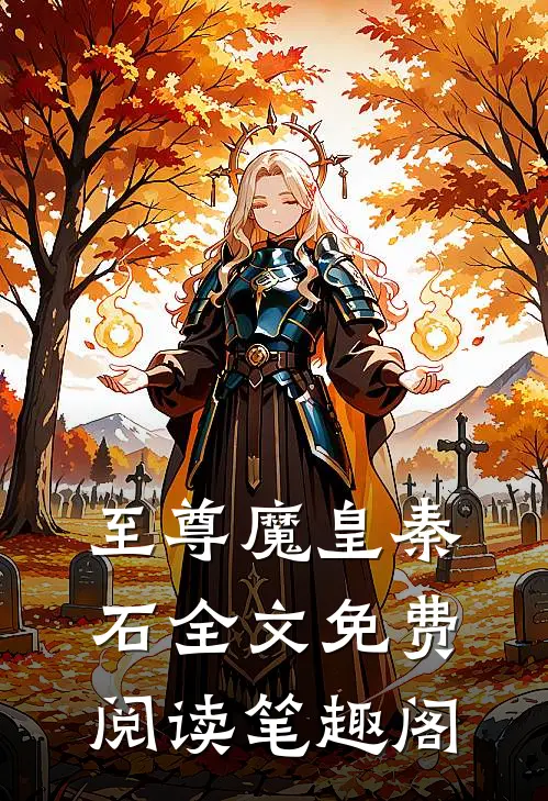 至尊魔皇秦石全文免费阅读笔趣阁