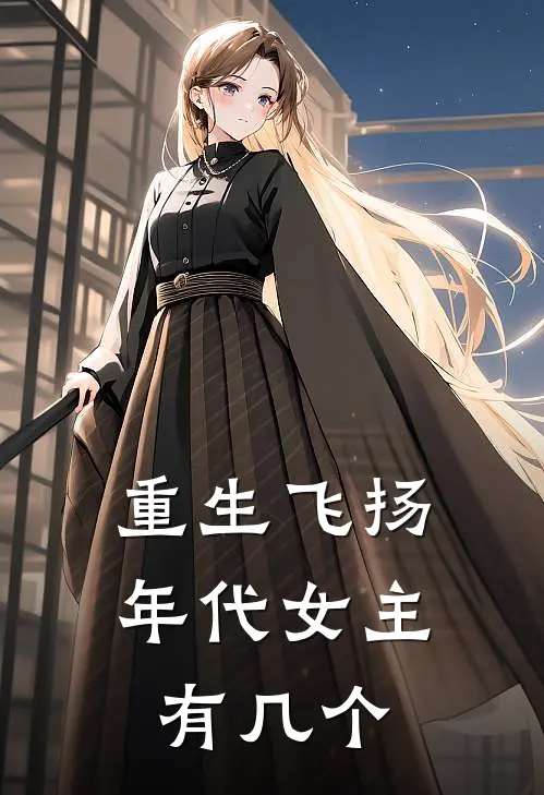 重生飞扬年代女主有几个