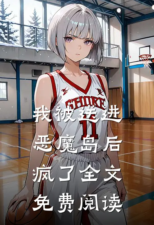 我被送进恶魔岛后疯了全文免费阅读