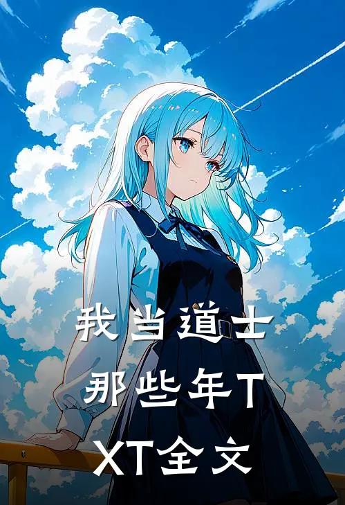 我当道士那些年TXT全文