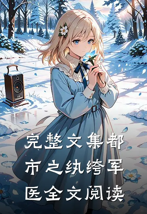 完整文集都市之纨绔军医全文阅读