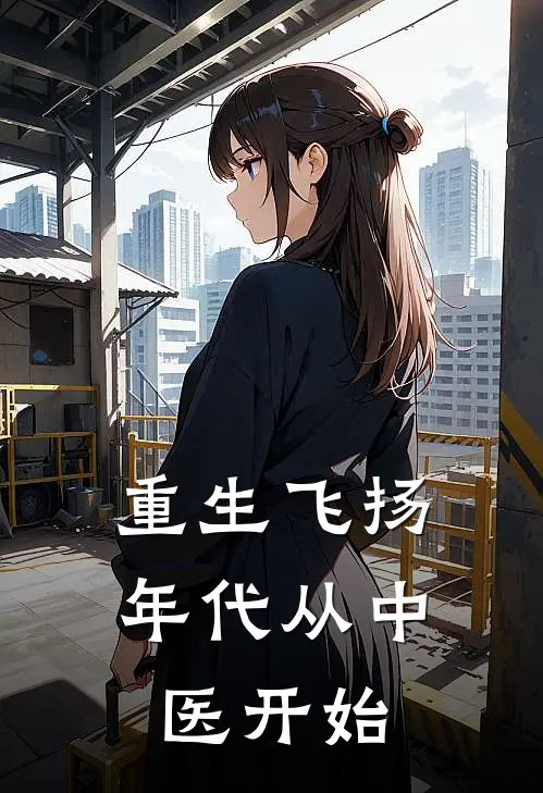重生飞扬年代从中医开始