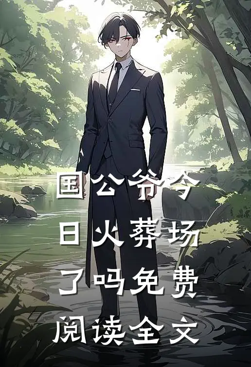 国公爷今日火葬场了吗免费阅读全文
