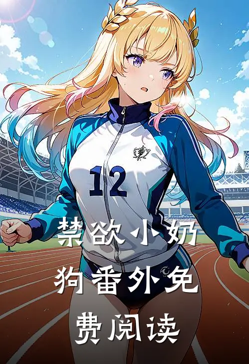 禁欲小奶狗 番外免费阅读
