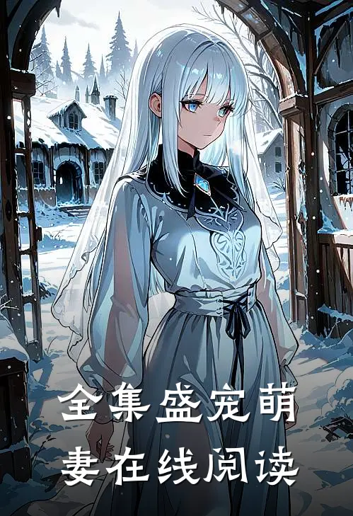 全集盛宠萌妻在线阅读