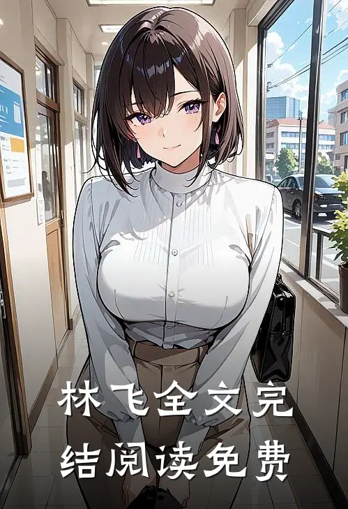 林飞全文完结阅读免费