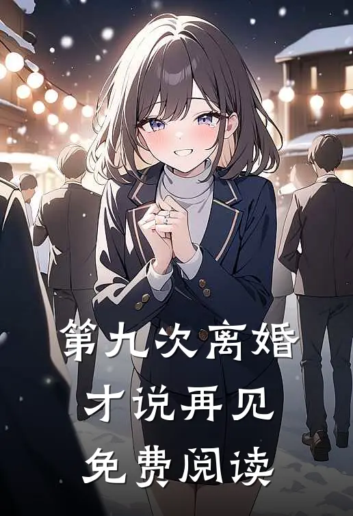 第九次离婚才说再见免费阅读