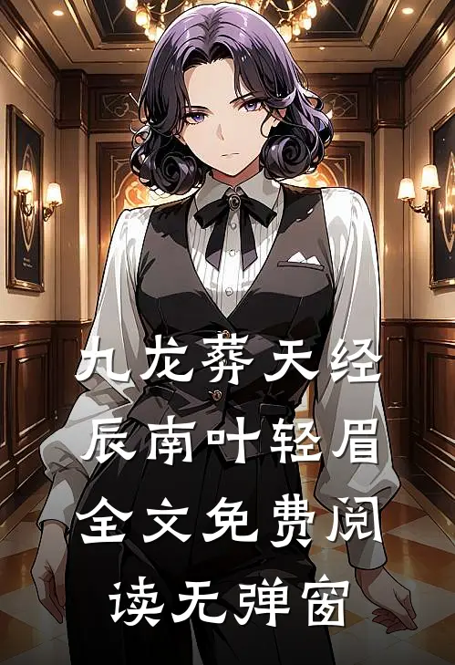 九龙葬天经辰南叶轻眉全文免费阅读无弹窗