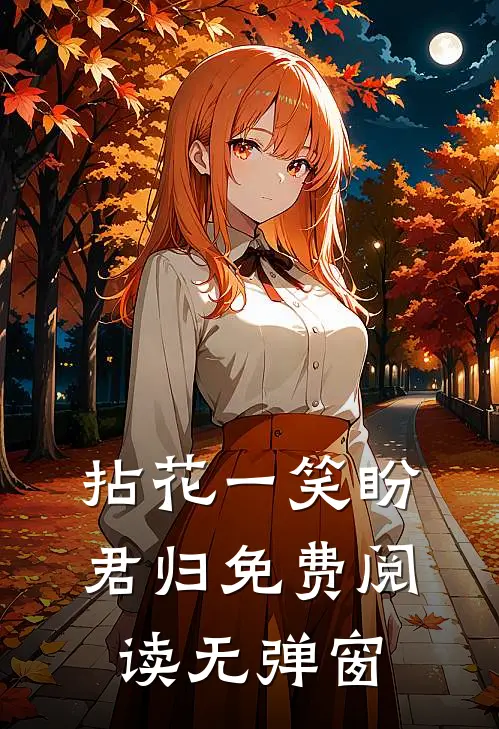 拈花一笑盼君归免费阅读无弹窗
