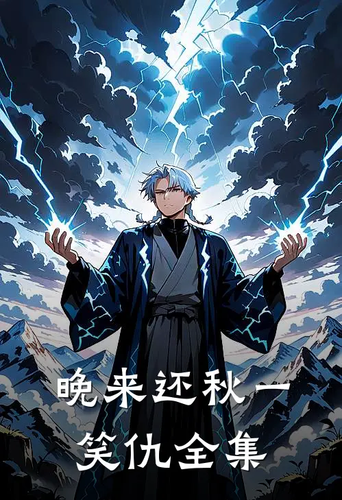 晚来还秋一笑仇全集