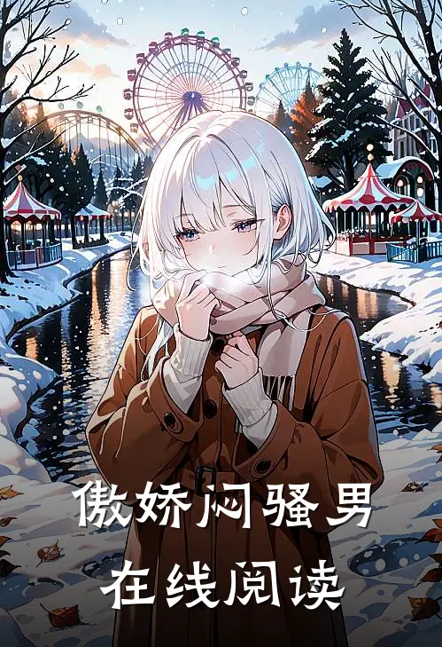 傲娇闷骚男在线阅读