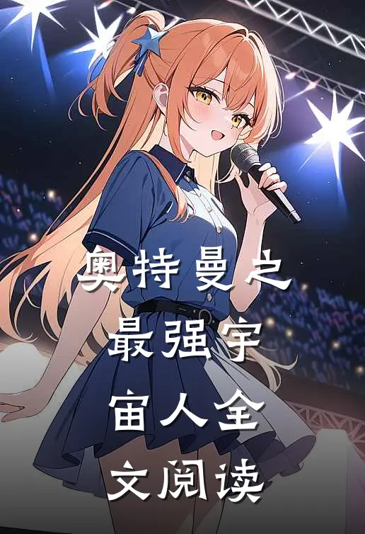奥特曼之最强宇宙人全文阅读
