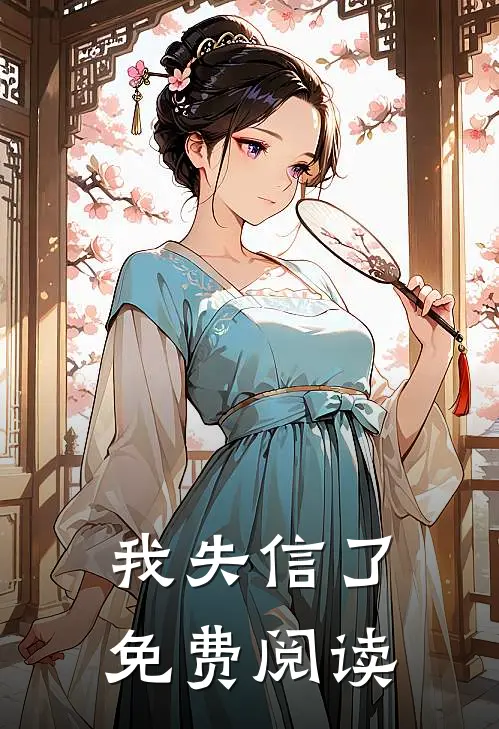 我失信了免费阅读