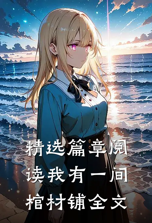 精选篇章阅读我有一间棺材铺全文